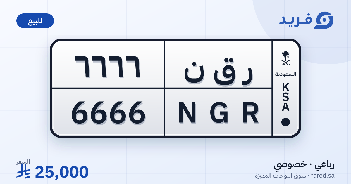 لوحة مميزة ر ق ن 6666 – NGR 6666 – للبيع