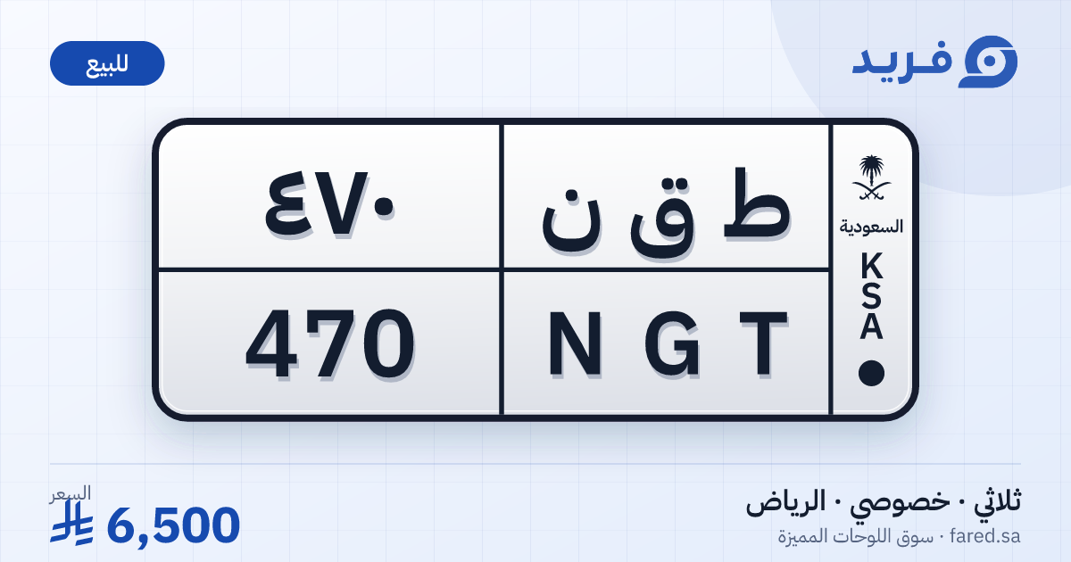 لوحة مميزة ط ق ن 470 – NGT 470 – الرياض – للبيع