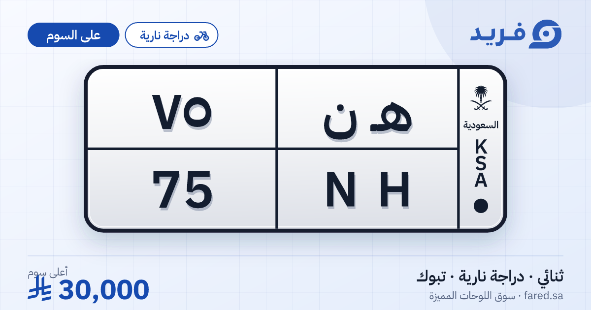لوحة مميزة هـ ن 75 – NH 75 – تبوك – للبيع