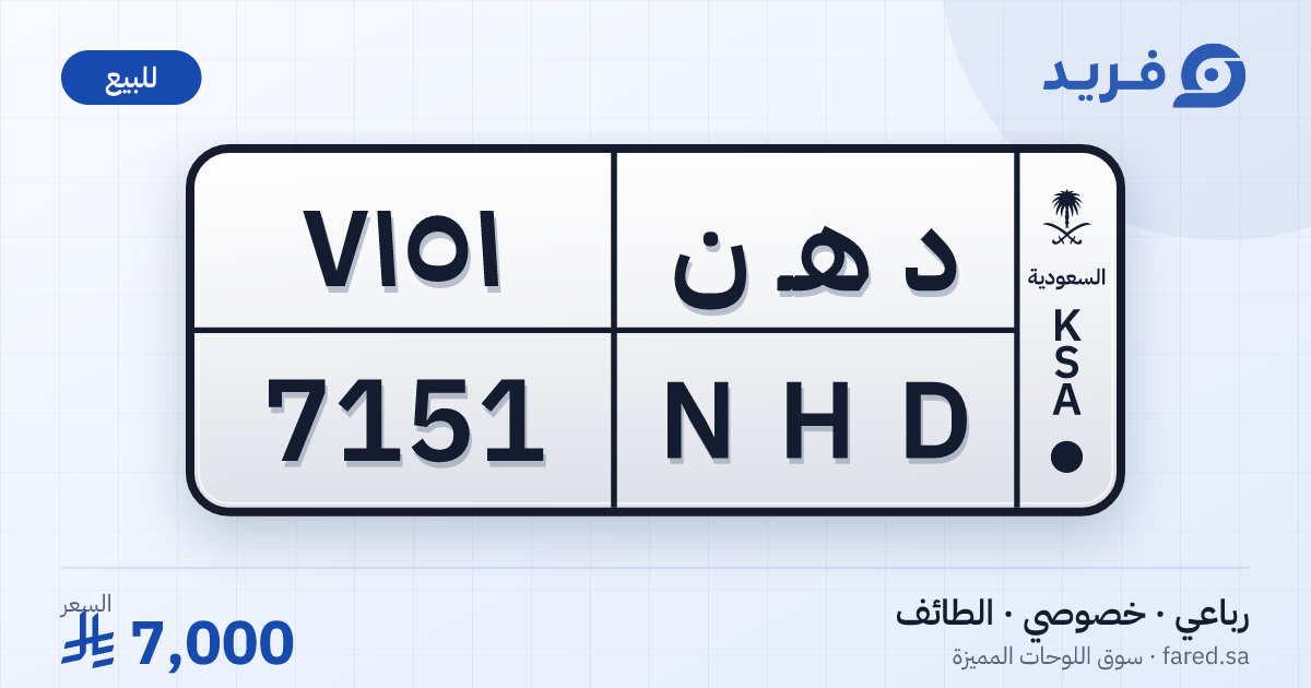 لوحة مميزة د هـ ن 7151 – NHD 7151 – الطائف – للبيع