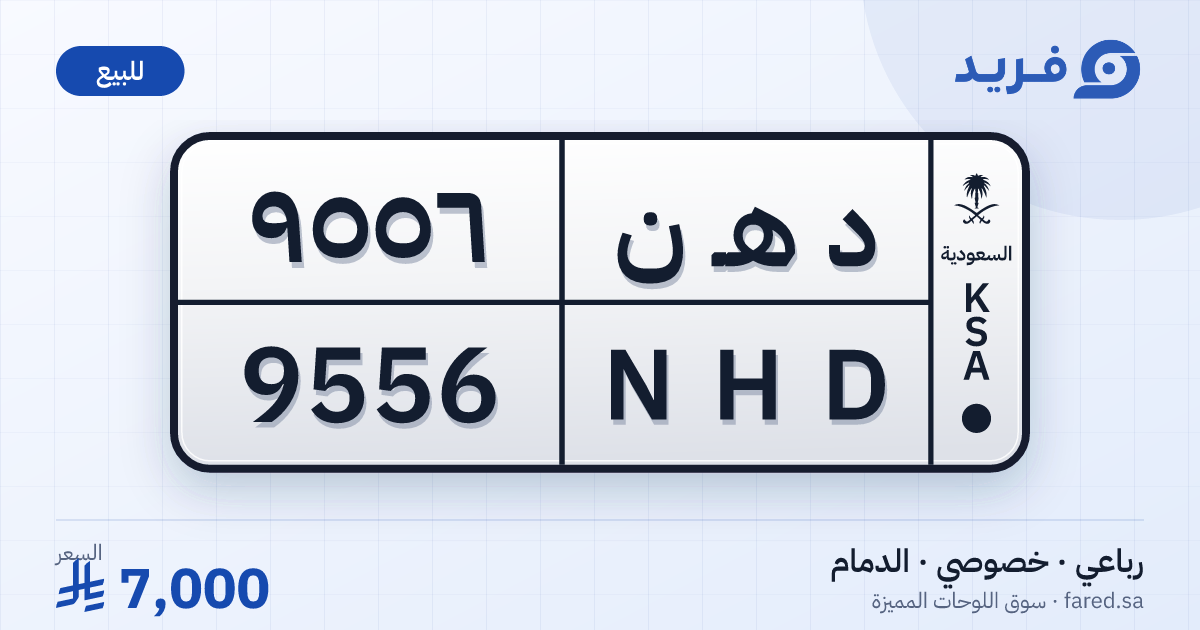 لوحة مميزة د هـ ن 9556 – NHD 9556 – الدمام – للبيع