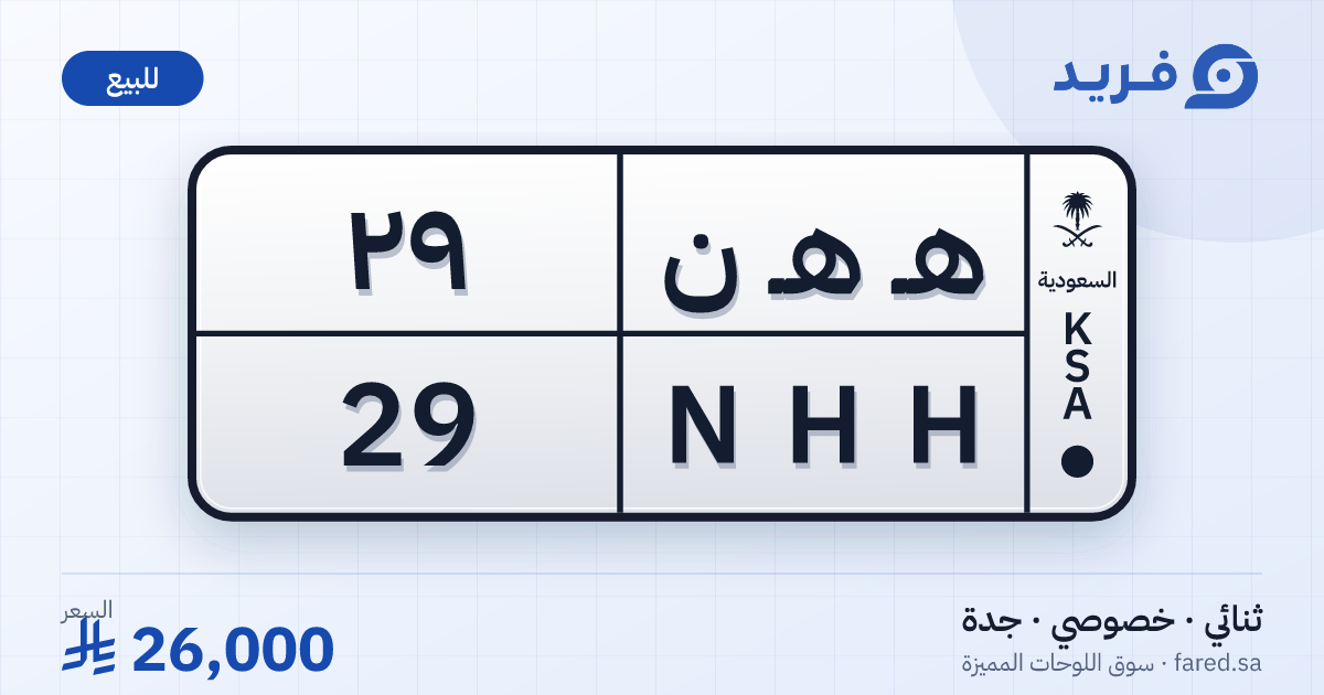 لوحة مميزة هـ هـ ن 29 – NHH 29 – جدة – للبيع
