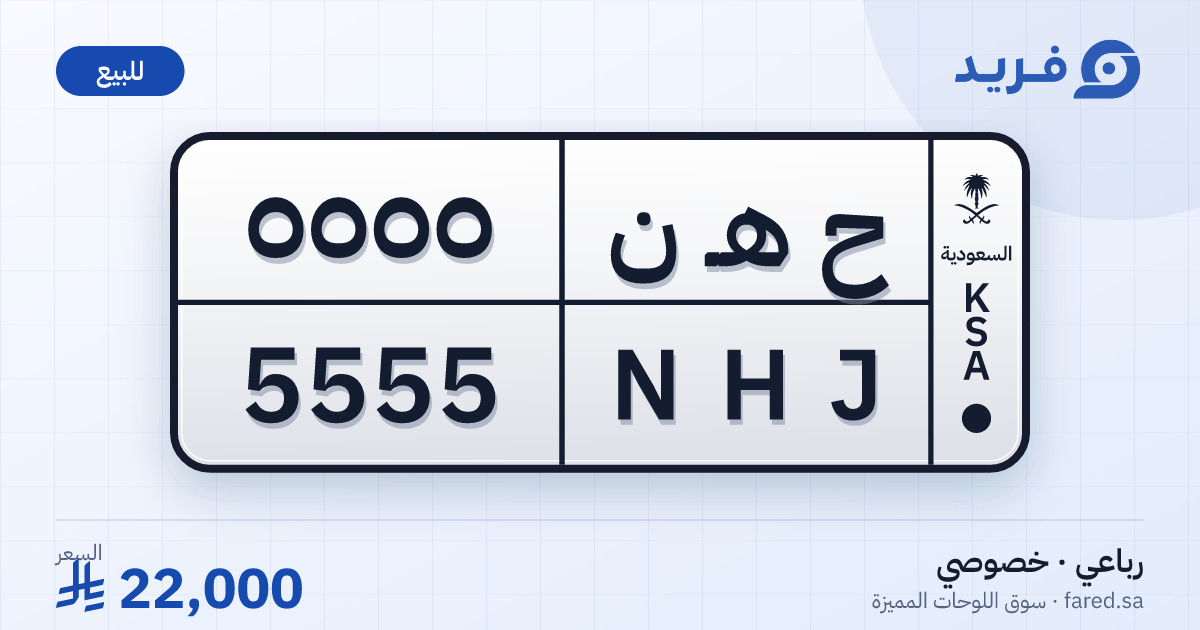 لوحة مميزة ح هـ ن 5555 – NHJ 5555 – للبيع