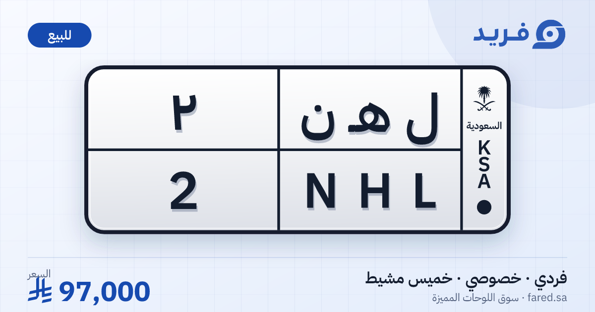 لوحة مميزة ل هـ ن 2 – NHL 2 – خميس مشيط – للبيع