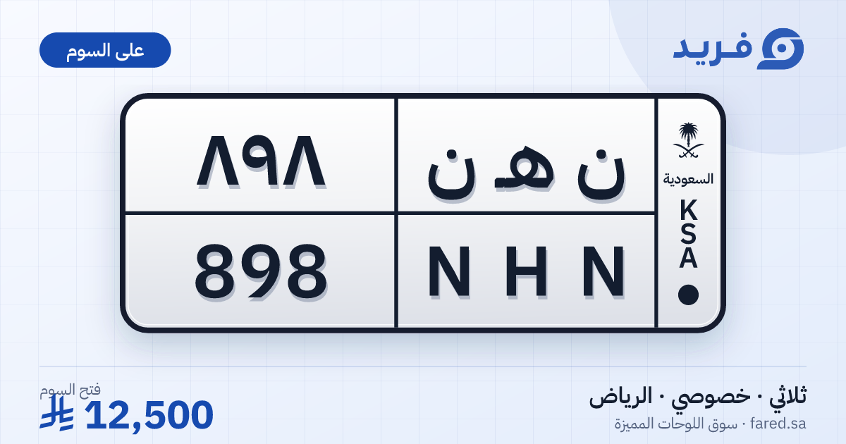 لوحة مميزة ن هـ ن 898 – NHN 898 – الرياض – للبيع