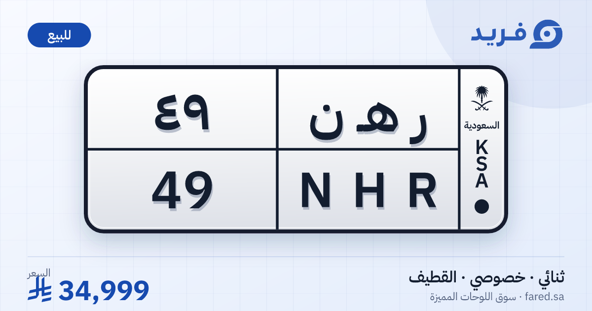 لوحة مميزة ر هـ ن 49 – NHR 49 – القطيف – للبيع