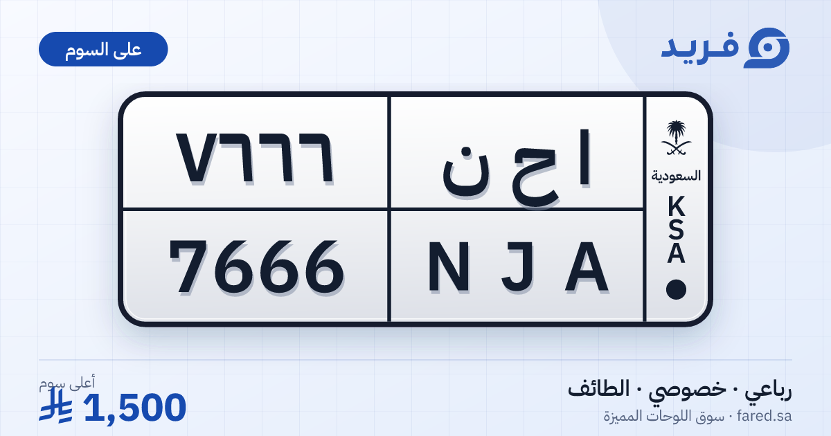 لوحة مميزة ا ح ن 7666 – NJA 7666 – الطائف – للبيع