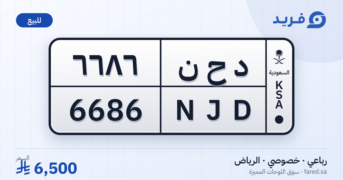 لوحة مميزة د ح ن 6686 – NJD 6686 – الرياض – للبيع