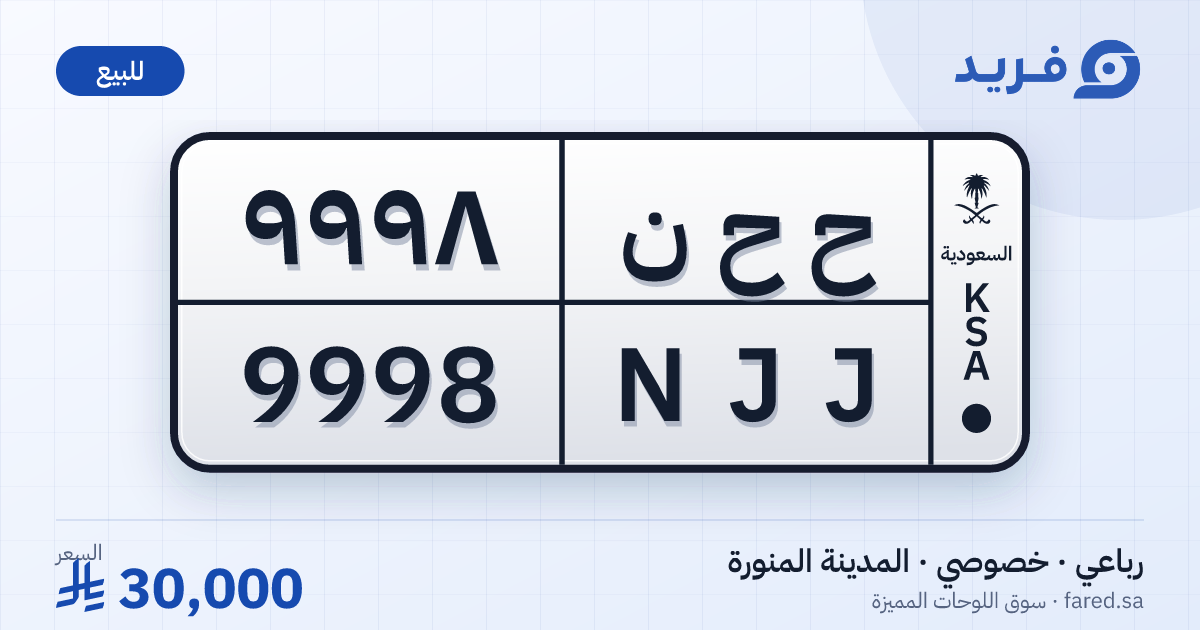 لوحة مميزة ح ح ن 9998 – NJJ 9998 – المدينة المنورة – للبيع
