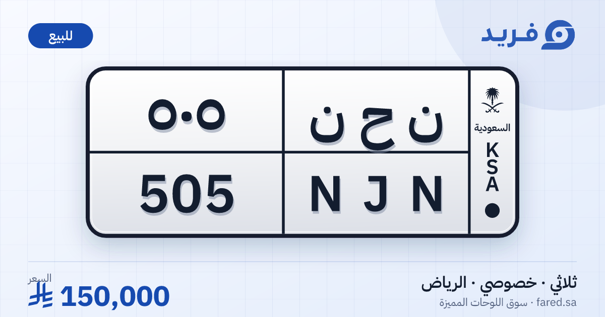 لوحة مميزة ن ح ن 505 – NJN 505 – الرياض – للبيع
