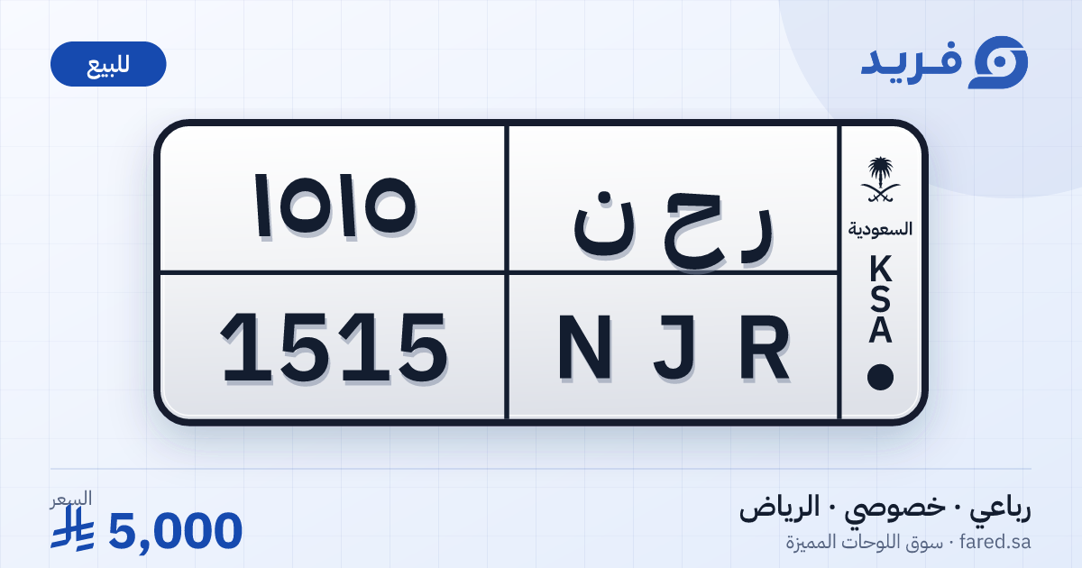 لوحة مميزة ر ح ن 1515 – NJR 1515 – الرياض – للبيع