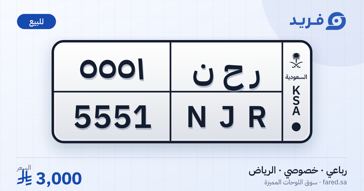 لوحة مميزة ر ح ن 5551 – NJR 5551 – الرياض – للبيع