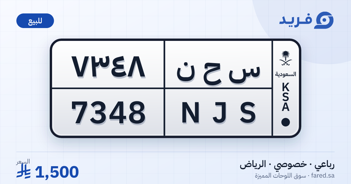 لوحة مميزة س ح ن 7348 – NJS 7348 – الرياض – للبيع