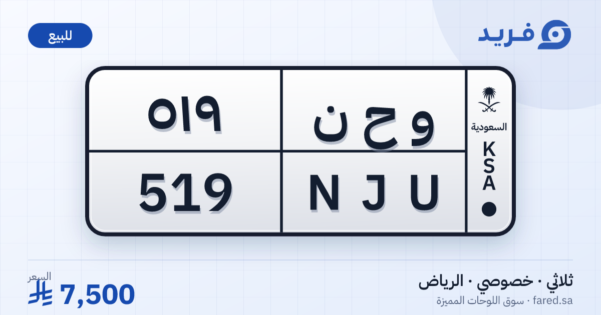 لوحة مميزة و ح ن 519 – NJU 519 – الرياض – للبيع