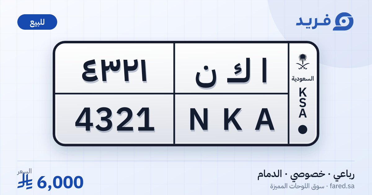 لوحة مميزة ا ك ن 4321 – NKA 4321 – الدمام – للبيع