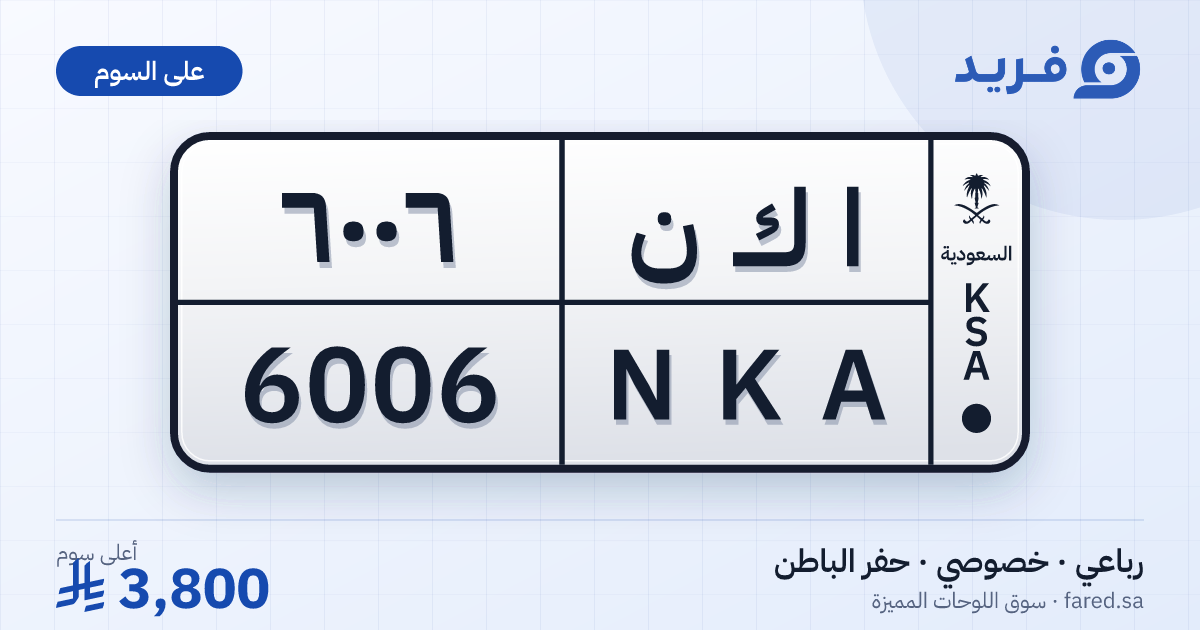 لوحة مميزة ا ك ن 6006 – NKA 6006 – حفر الباطن – للبيع