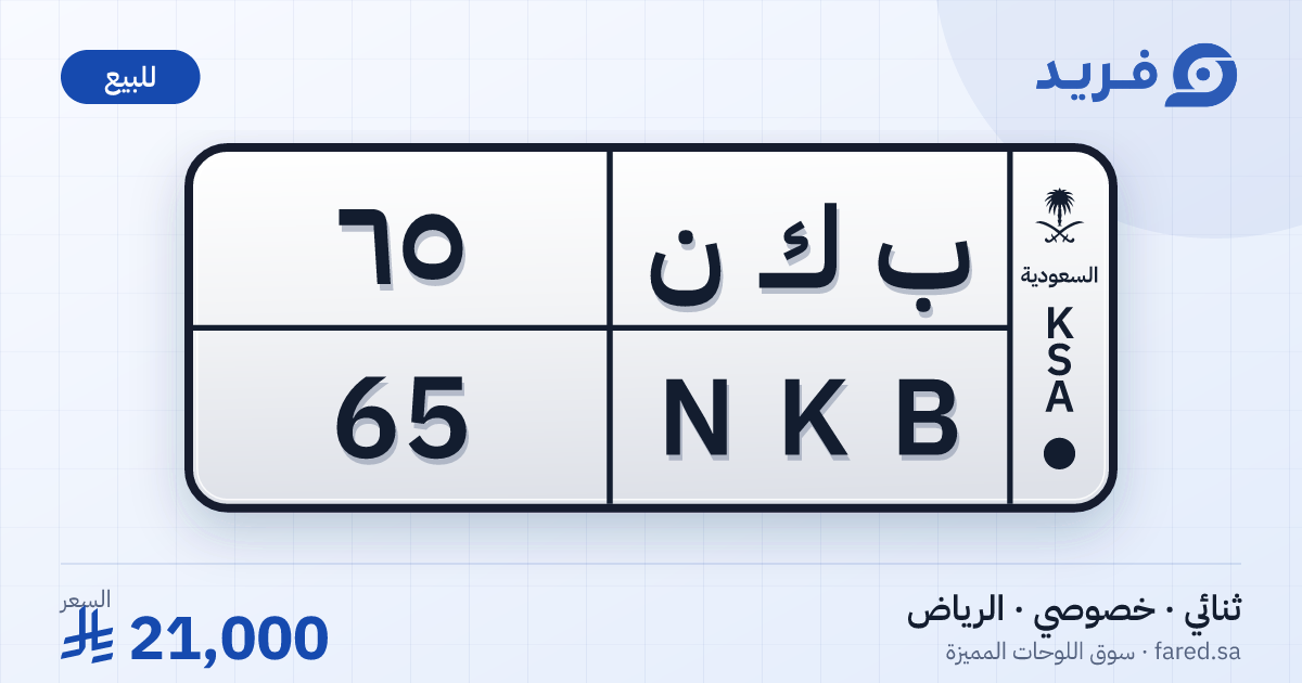 لوحة مميزة ب ك ن 65 – NKB 65 – الرياض – للبيع