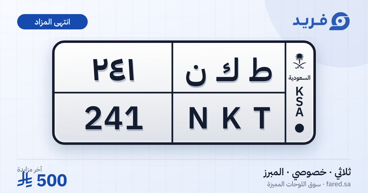 لوحة مميزة ط ك ن 241 – NKT 241 – المبرز – مزاد