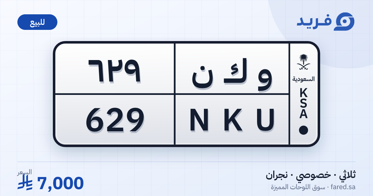 لوحة مميزة و ك ن 629 – NKU 629 – نجران – للبيع