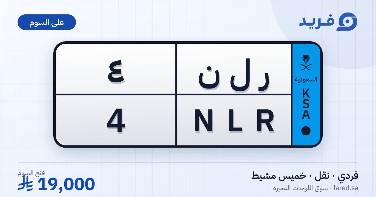 لوحة مميزة ر ل ن 4 – NLR 4 – خميس مشيط – للبيع
