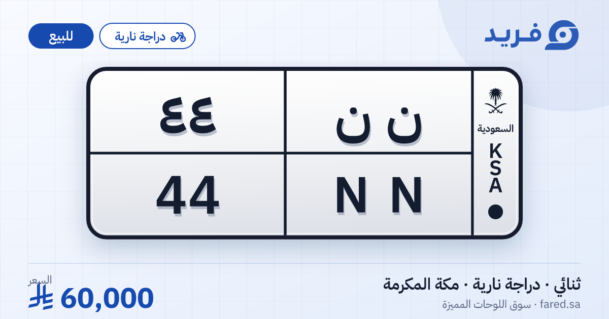 لوحة مميزة ن ن 44 – NN 44 – مكة المكرمة – للبيع