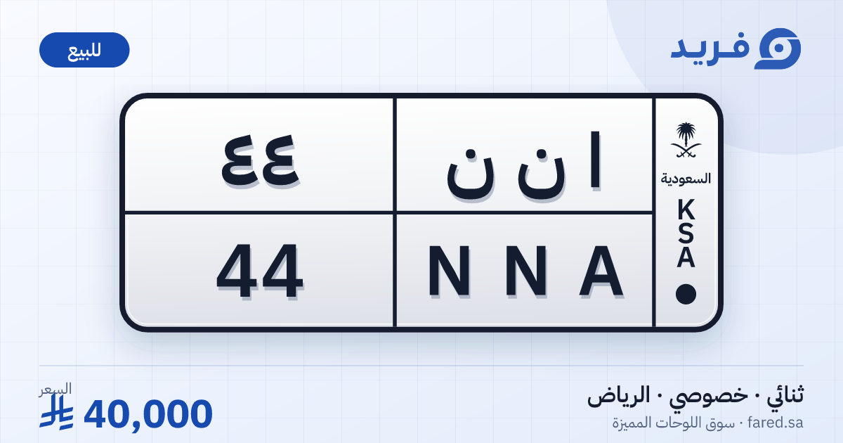 لوحة مميزة ا ن ن 44 – NNA 44 – الرياض – للبيع