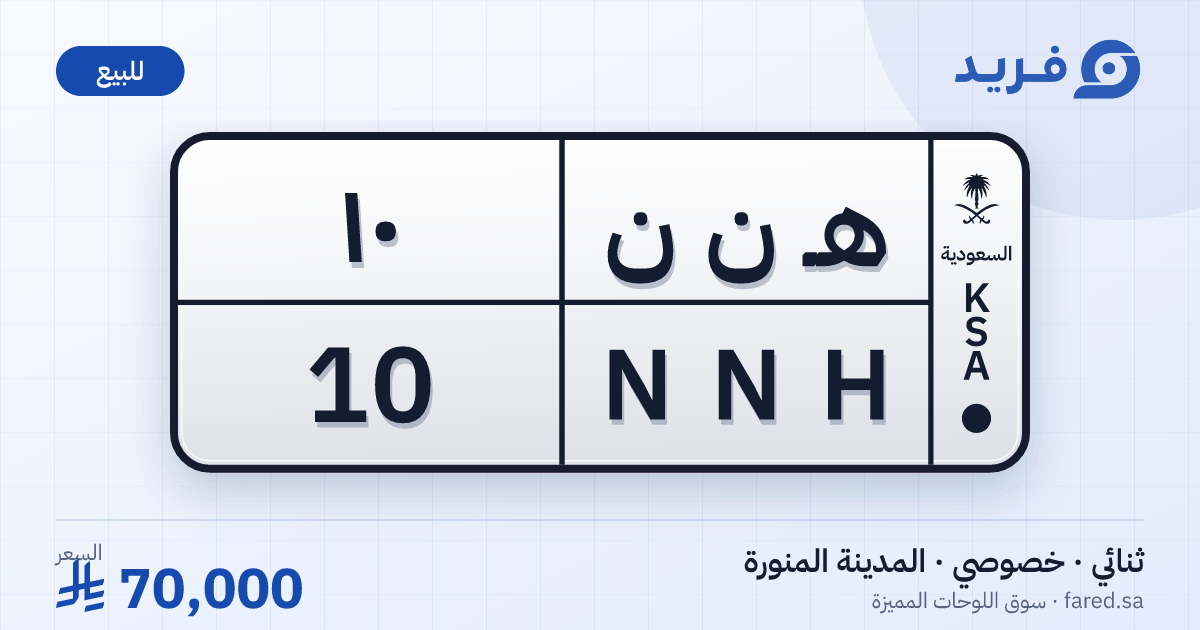 لوحة مميزة هـ ن ن 10 – NNH 10 – المدينة المنورة – للبيع