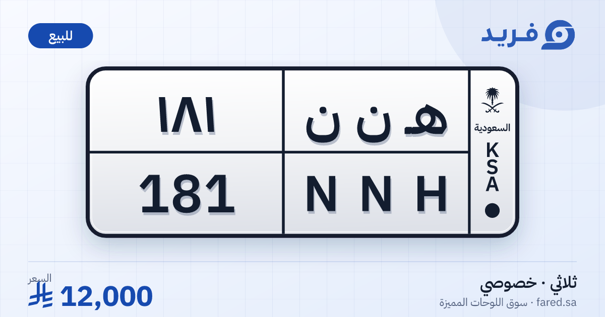 لوحة مميزة هـ ن ن 181 – NNH 181 – للبيع