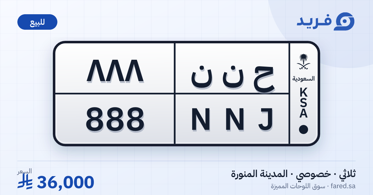 لوحة مميزة ح ن ن 888 – NNJ 888 – المدينة المنورة – للبيع