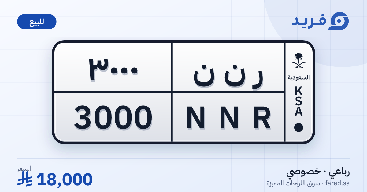 لوحة مميزة ر ن ن 3000 – NNR 3000 – للبيع