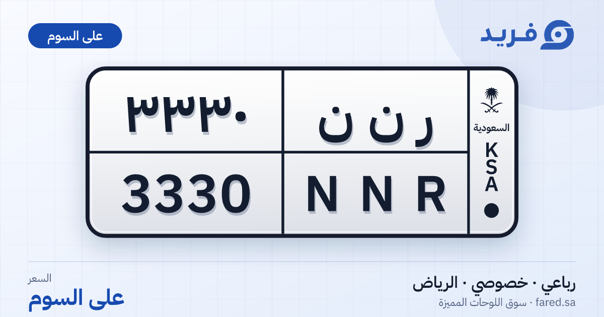 لوحة مميزة ر ن ن 3330 – NNR 3330 – الرياض – للبيع