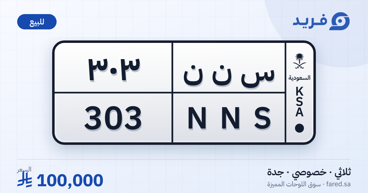 لوحة مميزة س ن ن 303 – NNS 303 – جدة – للبيع