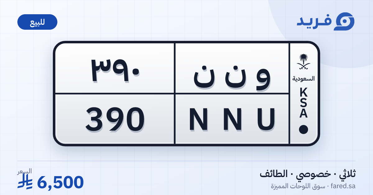 لوحة مميزة و ن ن 390 – NNU 390 – الطائف – للبيع