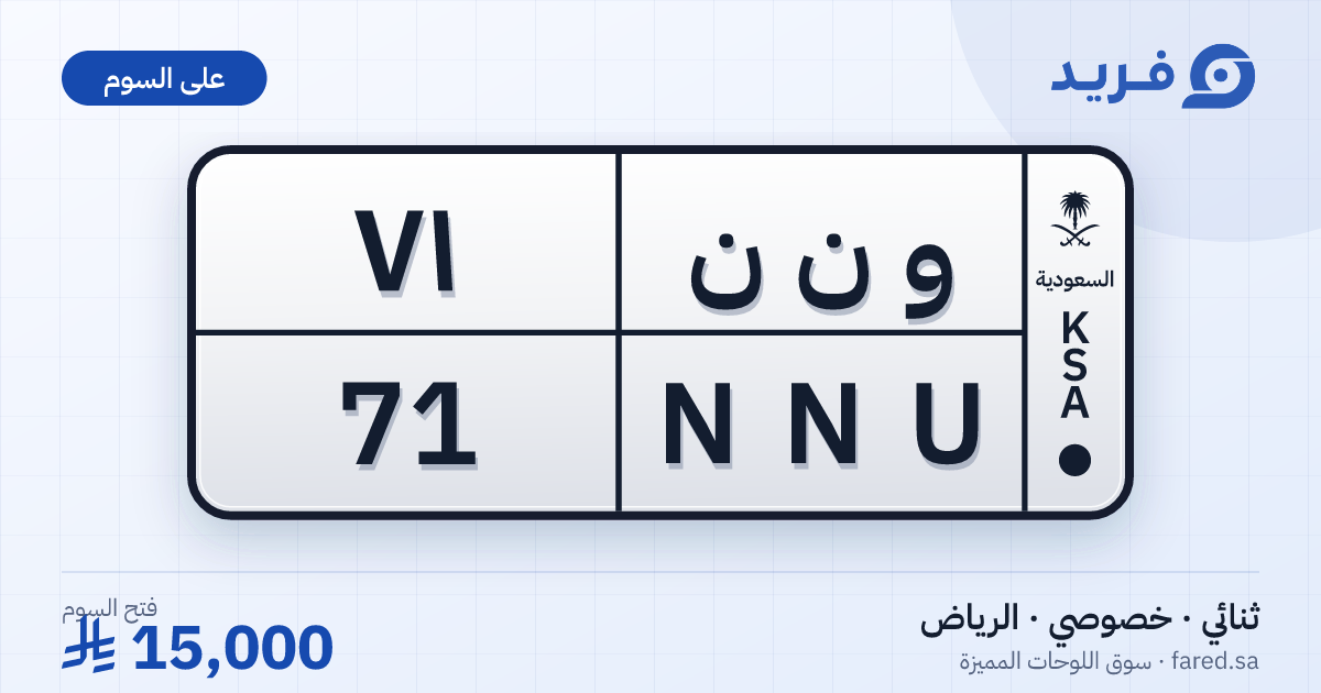 لوحة مميزة و ن ن 71 – NNU 71 – الرياض – للبيع