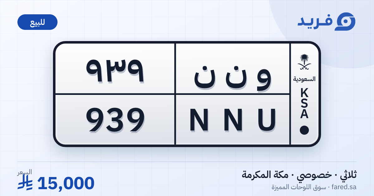 لوحة مميزة و ن ن 939 – NNU 939 – مكة المكرمة – للبيع