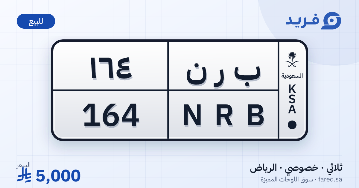 لوحة مميزة ب ر ن 164 – NRB 164 – الرياض – للبيع
