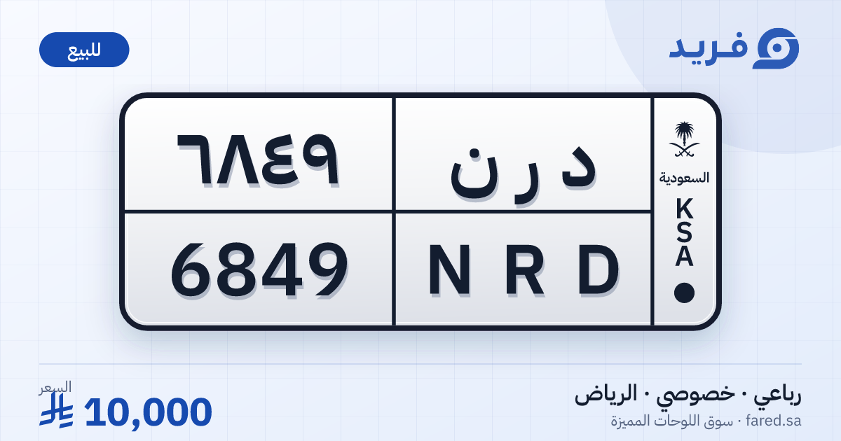 لوحة مميزة د ر ن 6849 – NRD 6849 – الرياض – للبيع