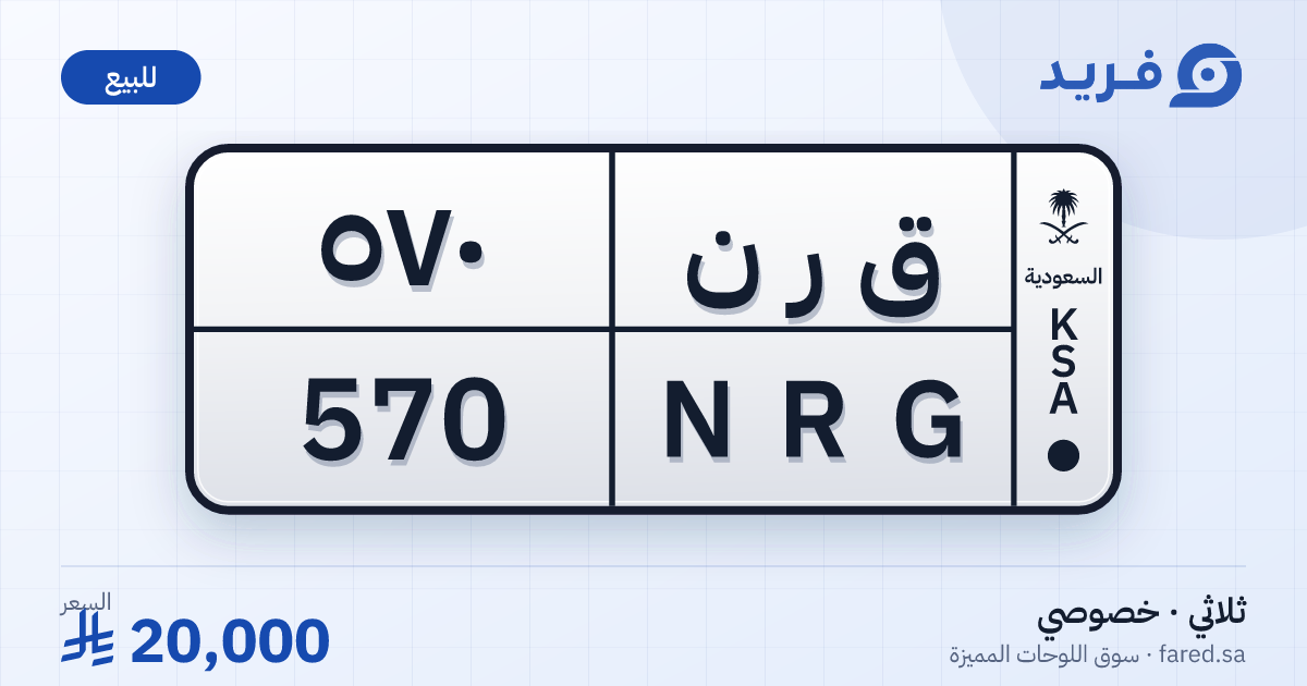 لوحة مميزة ق ر ن 570 – NRG 570 – للبيع