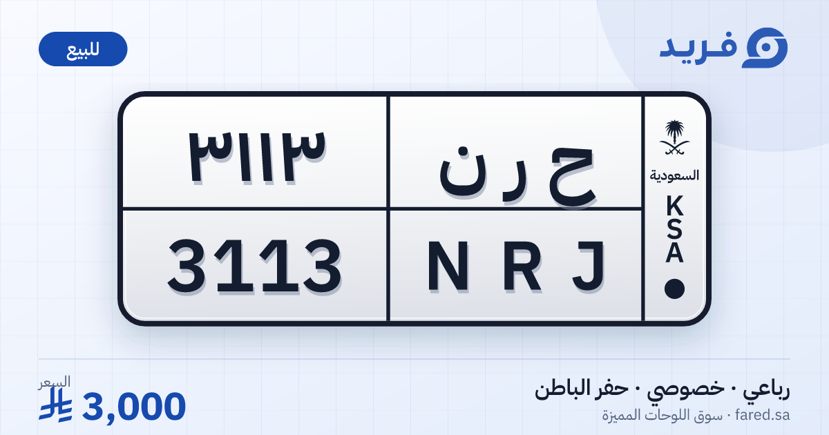 لوحة مميزة ح ر ن 3113 – NRJ 3113 – حفر الباطن – للبيع
