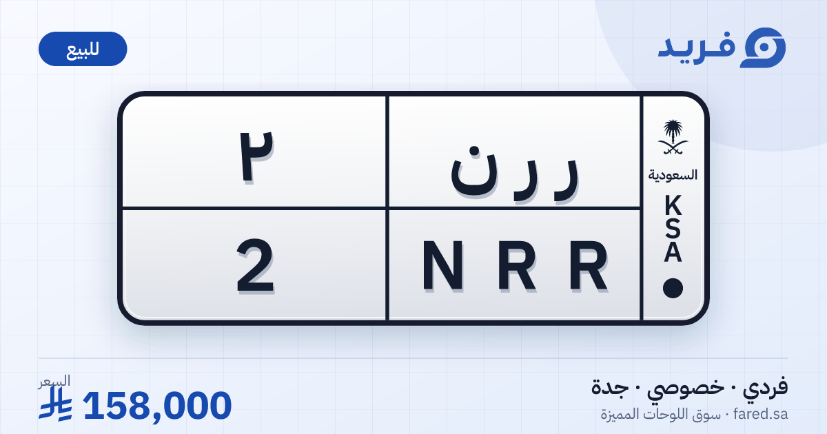 لوحة مميزة ر ر ن 2 – NRR 2 – جدة – للبيع