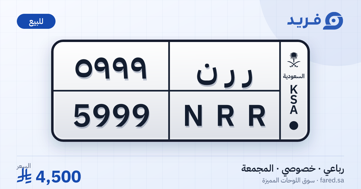 لوحة مميزة ر ر ن 5999 – NRR 5999 – المجمعة – للبيع