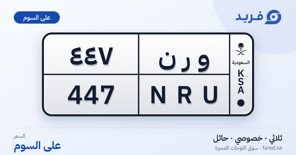 لوحة مميزة و ر ن 447 – NRU 447 – حائل – للبيع