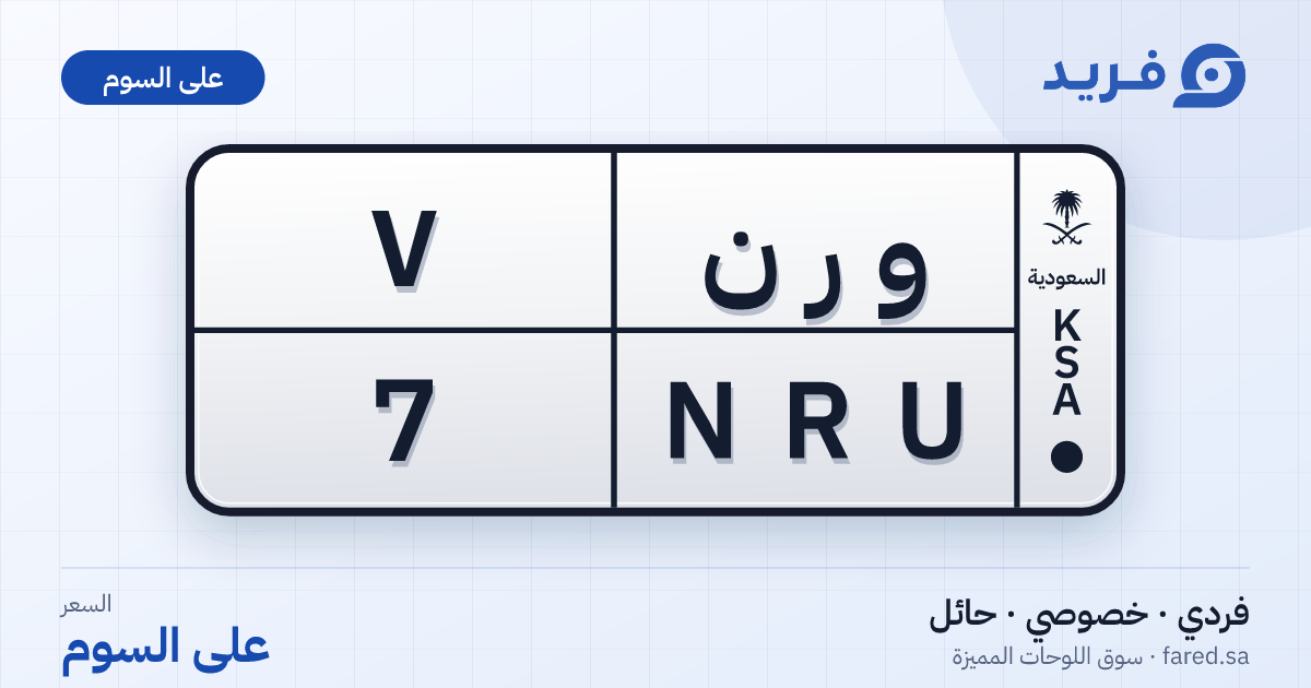 لوحة مميزة و ر ن 7 – NRU 7 – حائل – للبيع