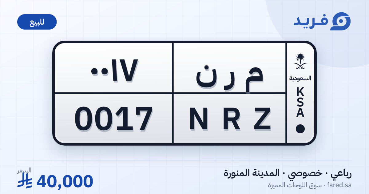 لوحة مميزة م ر ن 0017 – NRZ 0017 – المدينة المنورة – للبيع