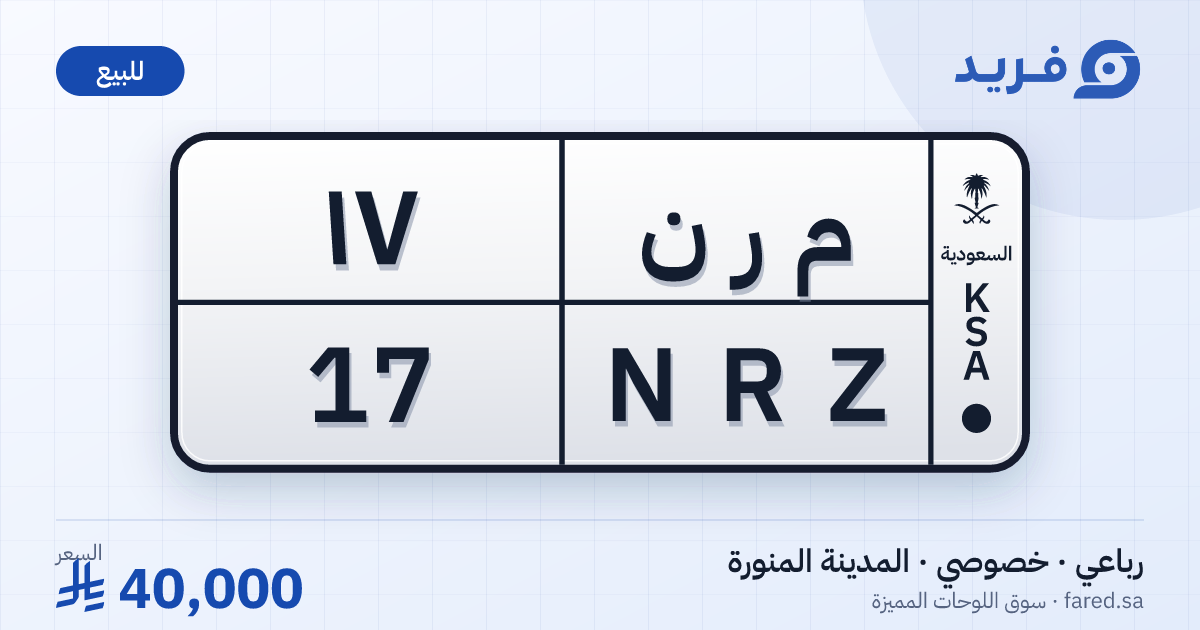 لوحة مميزة م ر ن 17 – NRZ 17 – المدينة المنورة – للبيع
