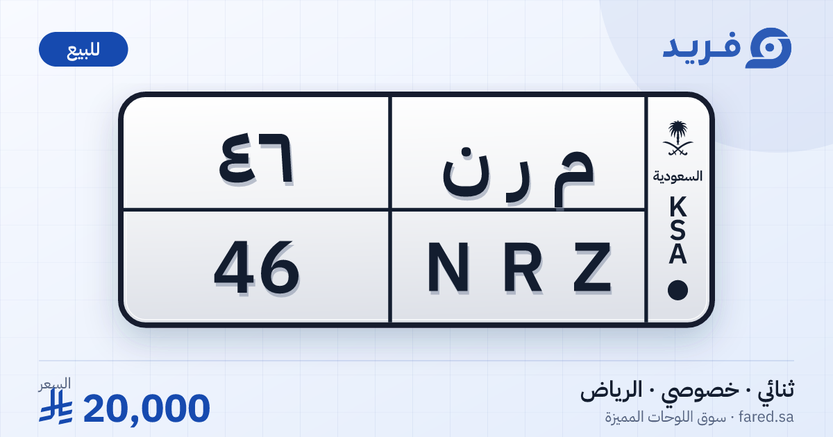 لوحة مميزة م ر ن 46 – NRZ 46 – الرياض – للبيع