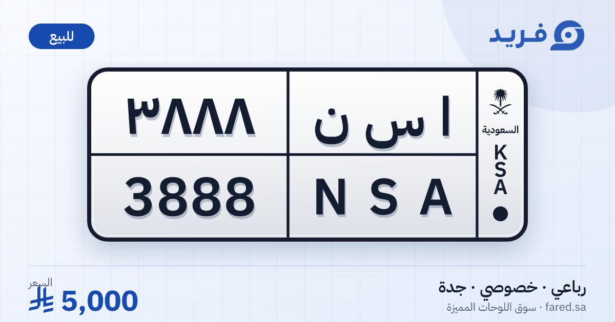 لوحة مميزة ا س ن 3888 – NSA 3888 – جدة – للبيع