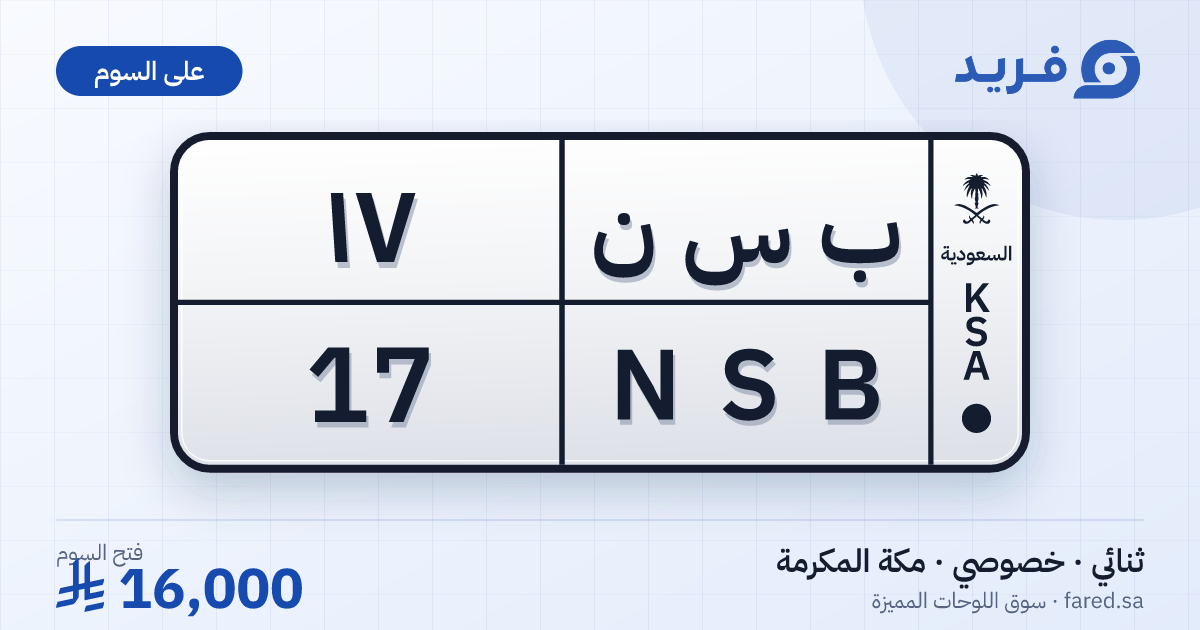 لوحة مميزة ب س ن 17 – NSB 17 – مكة المكرمة – للبيع