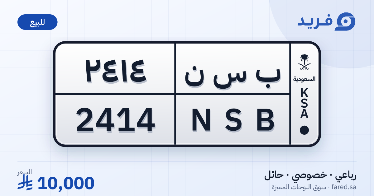 لوحة مميزة ب س ن 2414 – NSB 2414 – حائل – للبيع