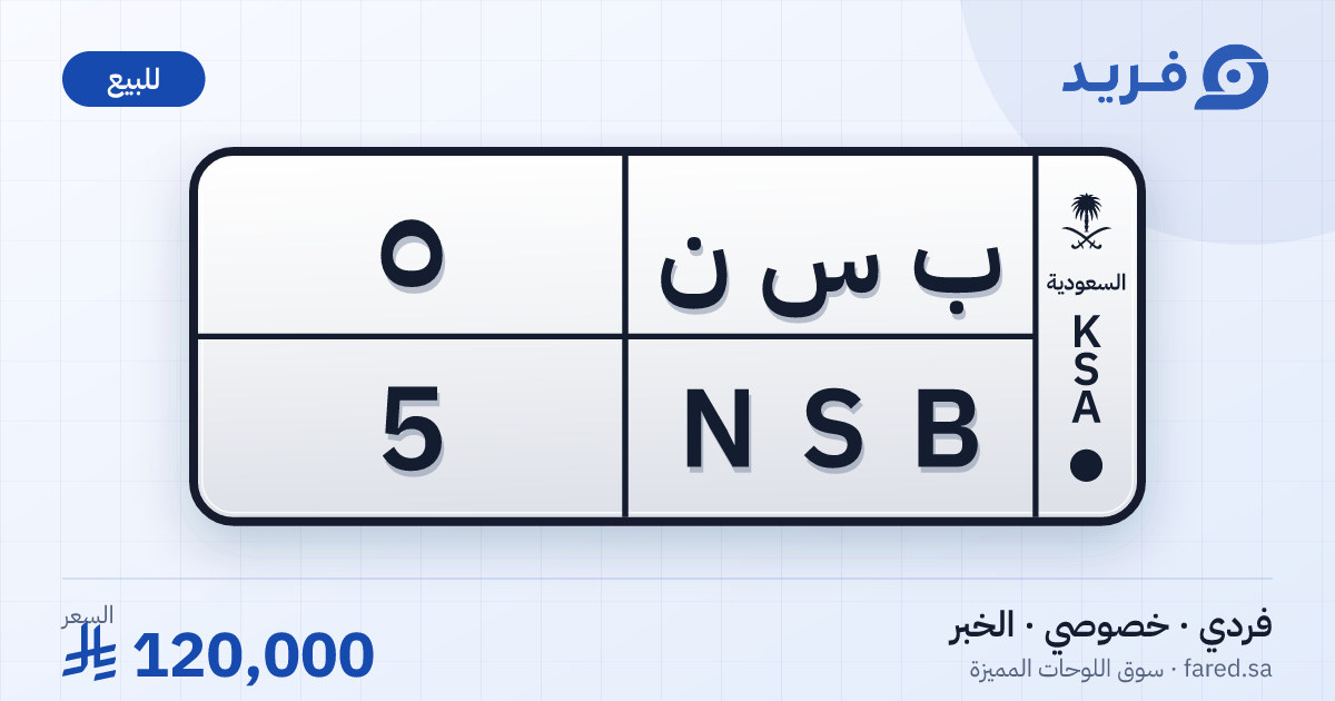 لوحة مميزة ب س ن 5 – NSB 5 – الخبر – للبيع